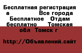 Бесплатная регистрация а Oriflame ! - Все города Бесплатное » Отдам бесплатно   . Томская обл.,Томск г.